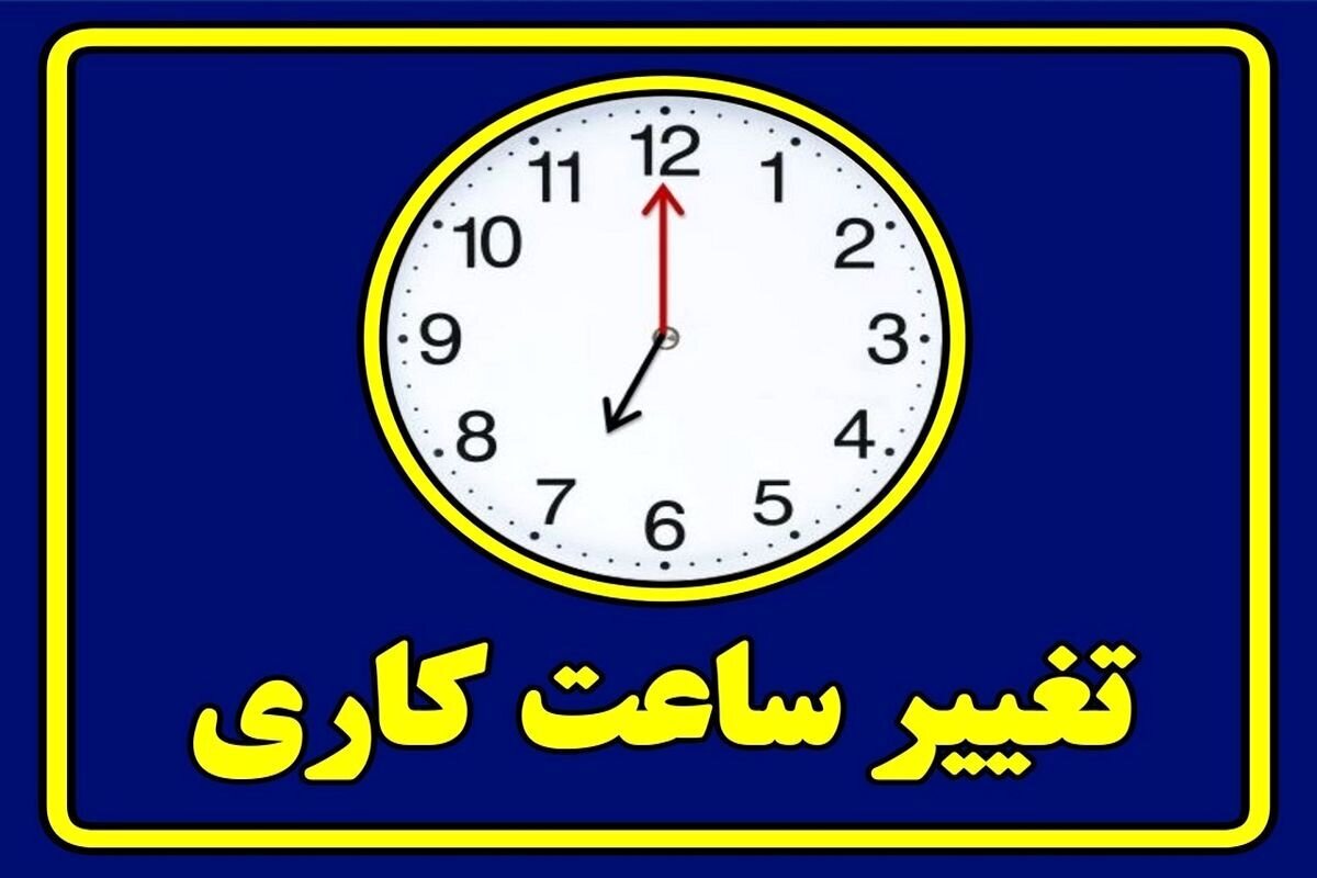 ساعات کاری ادارات تهران تا فروردین ۱۴۰۵ تغییر کرد