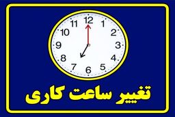 خبر خوش برای کارمندان/ ساعت کاری آب رفت