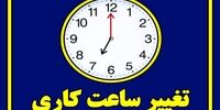 ساعت شروع و پایان کار ادارات رسما تغییر کرد