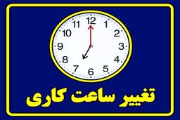 ساعت کاری رسما تغییر کرد/ فردا چه ساعتی سر کار برویم؟