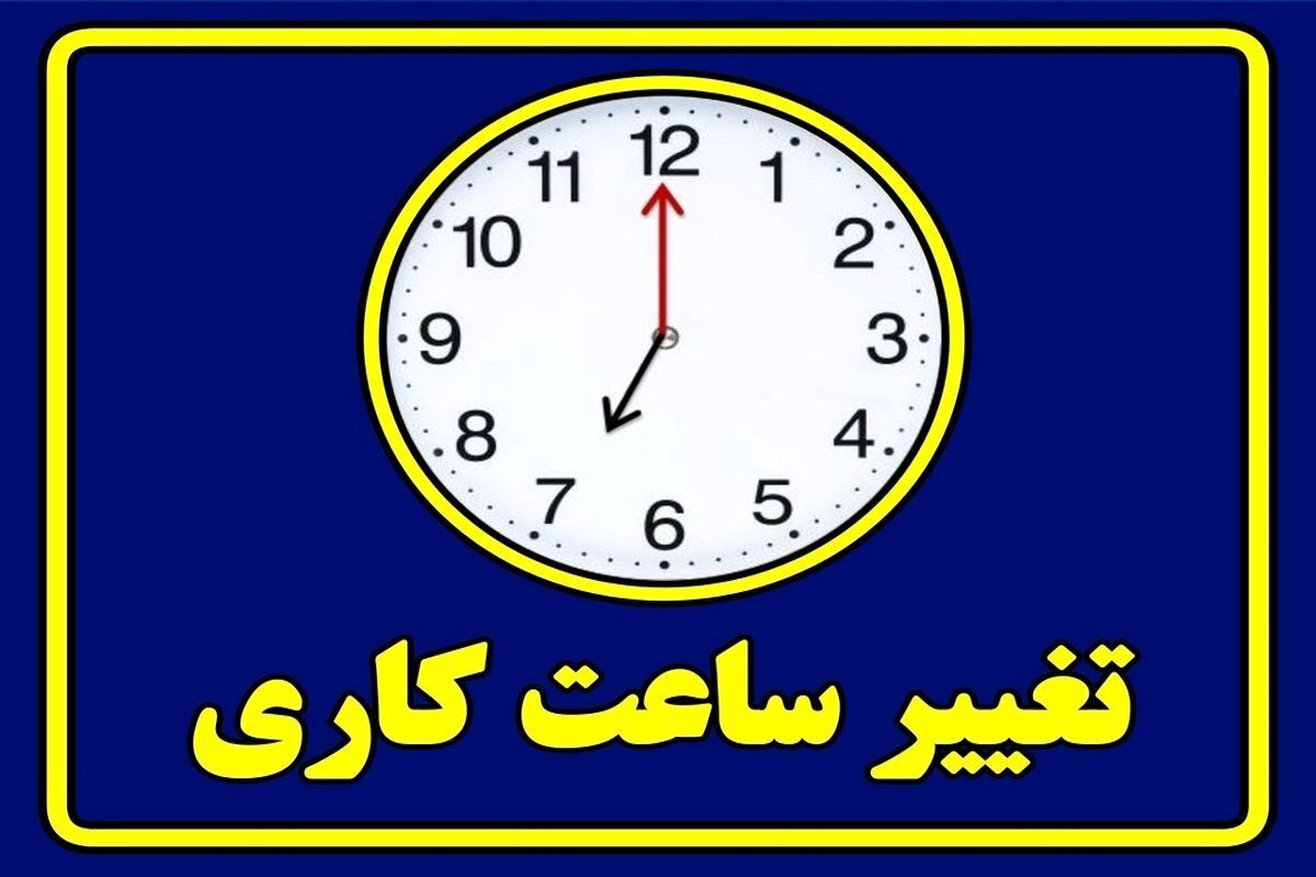 شروع کار از ۷ تا ۹ صبح / جزئیات کامل بزرگترین تغییر ساعت کاری سالانه کارمندان