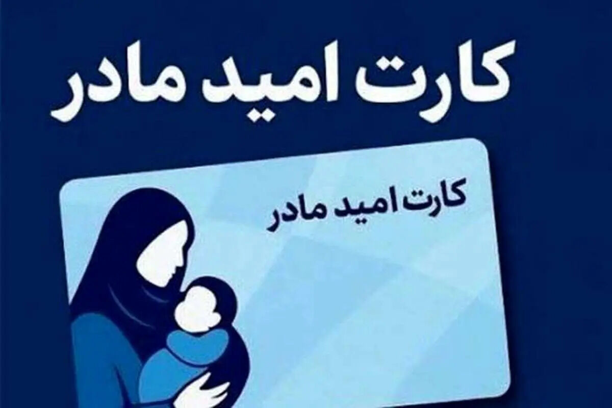 مادران جامانده از کارت امید بخوانند