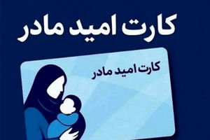 مادران جامانده از کارت امید بخوانند