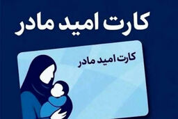 مادران جامانده از کارت امید بخوانند