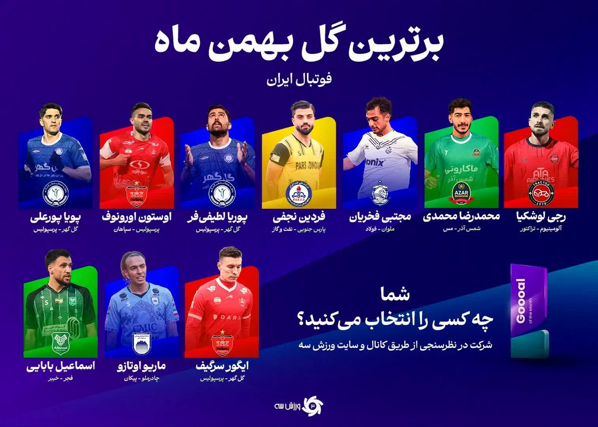 آیا برای سخت‌ترین انتخاب زندگی‌تان آماده‌اید؟ ۱۰ سوپرگل ماه که عقل از سرتان می‌پراند! همین حالا رای دهید!