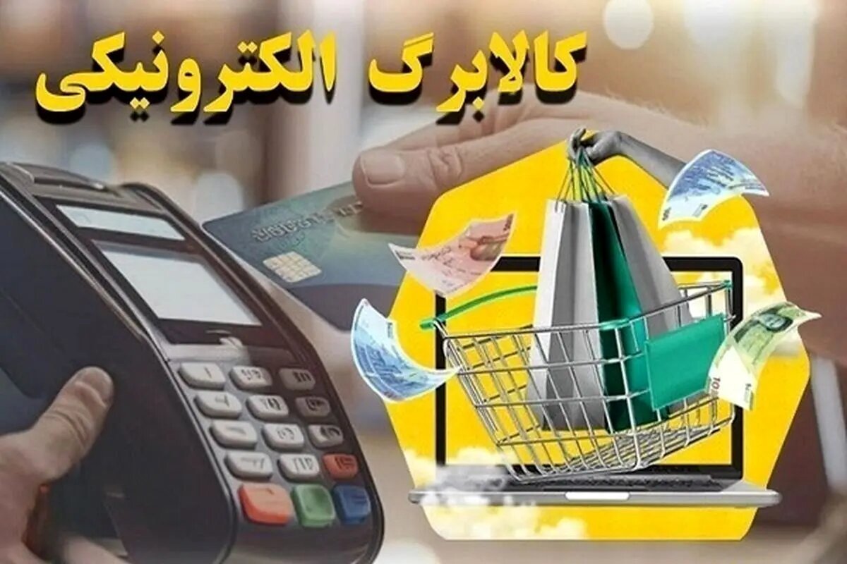فوری: خبر داغ برای ۸۰ میلیون ایرانی! کالابرگ الکترونیک حساب‌ها را شارژ کرد