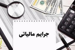خبر فوری برای همه مودیان: مهلت طلایی بخشودگی جرایم مالیاتی تمدید شد! فقط تا 14 اسفند فرصت دارید!