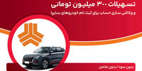 وام قرض الحسنه 300,000,000 تومانی بدون سود و ضامن بانک ملت برای مشتریان طرح جدید فروش سایپا فقط تا 22 مرداد!