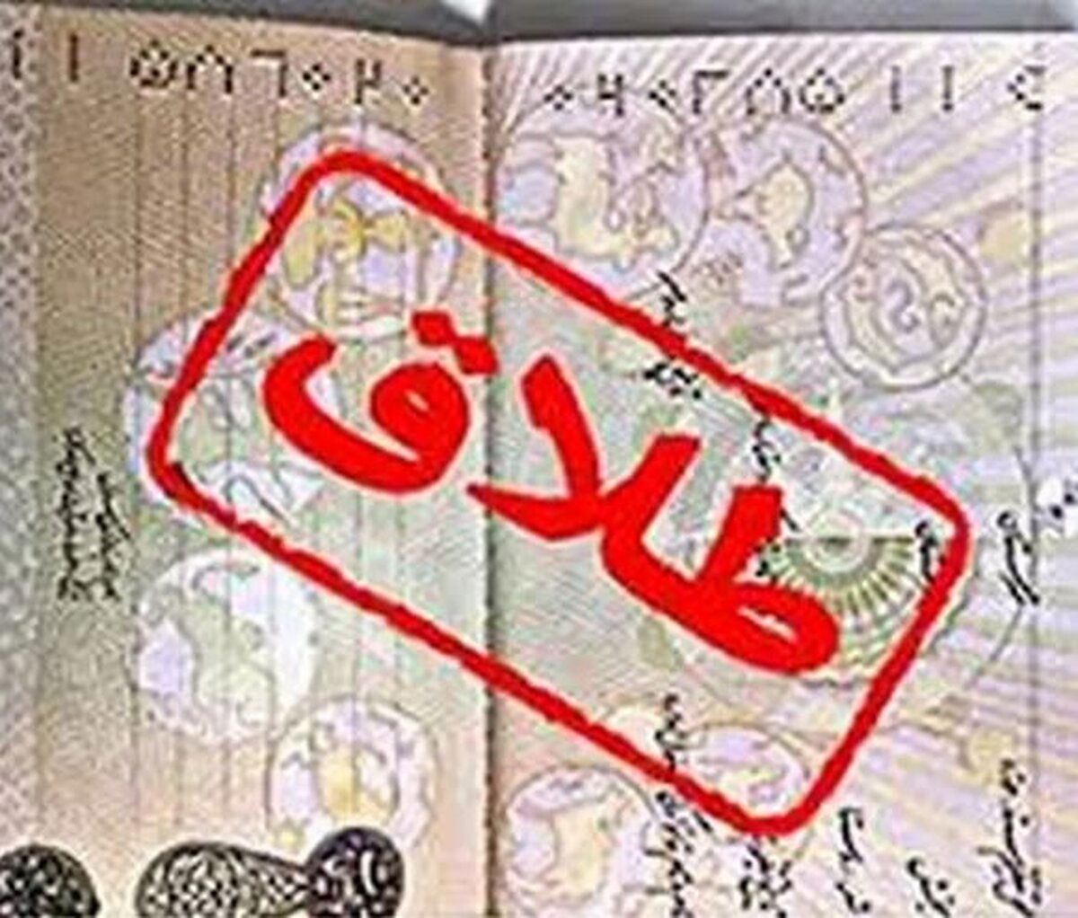 درخواست طلاق از نخبه‎‌ای که معتاد شد