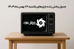 فوری: برنامه کامل بازی‌های زنده یکشنبه 26 بهمن که جهان را در شوک فرو می‌برد!