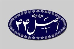 افشای پشت پرده طرح جنجالی اصلاح اصل ۴۴: مجلس چه خوابی برای اقتصاد دیده؟
