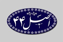افشای پشت پرده طرح جنجالی اصلاح اصل ۴۴: مجلس چه خوابی برای اقتصاد دیده؟