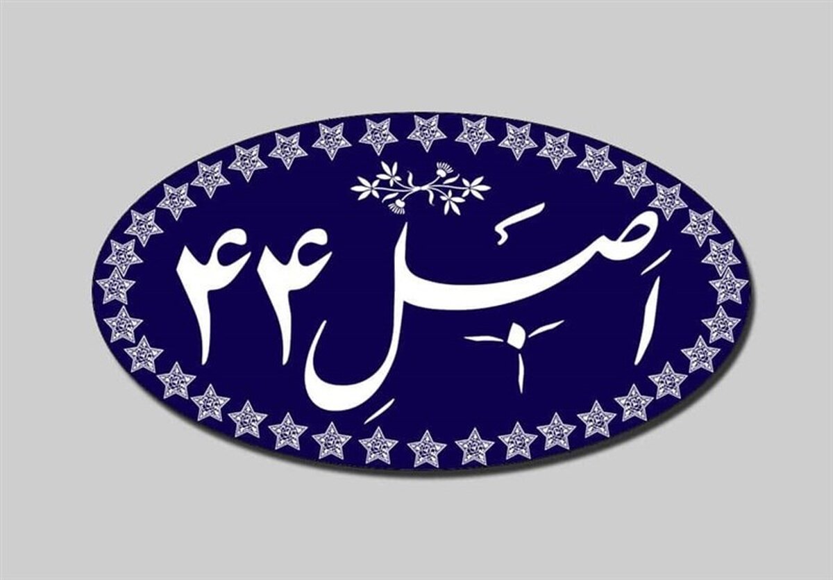 افشای پشت پرده طرح جنجالی اصلاح اصل ۴۴: مجلس چه خوابی برای اقتصاد دیده؟