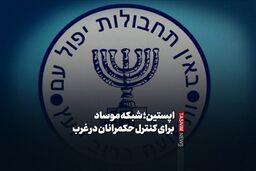 افشاگری تکان‌دهنده: اپستین؛ مهره مخفی موساد برای گروگان‌گیری رهبران جهان غرب!