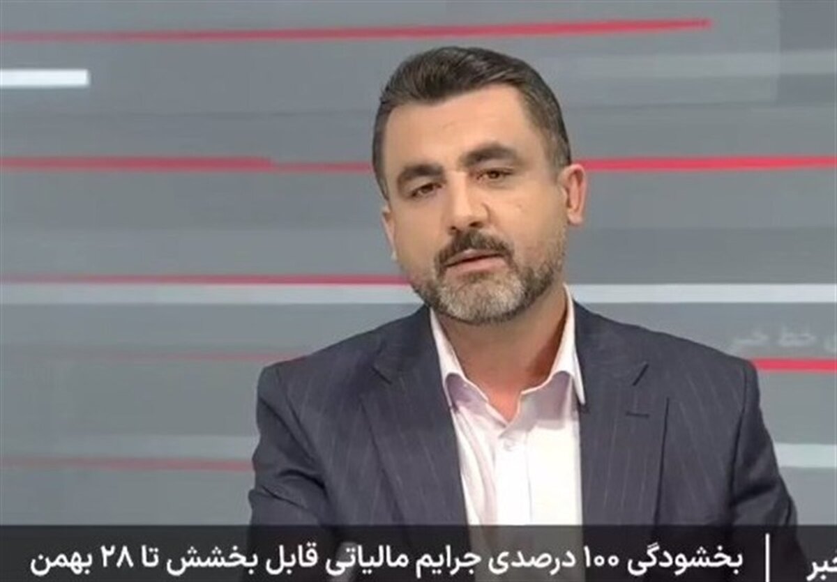 فوری: فرصت طلایی بخشودگی 700 میلیون تومان جرایم مالیاتی!