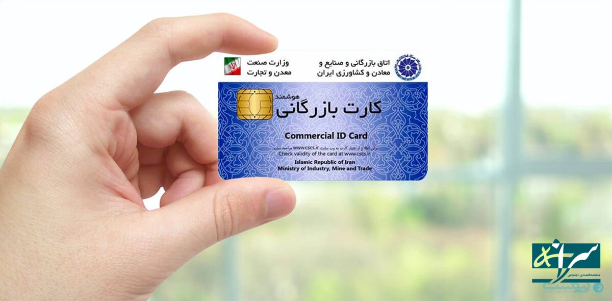زمزمه حذف کارت بازرگانی از چرخه تجارت