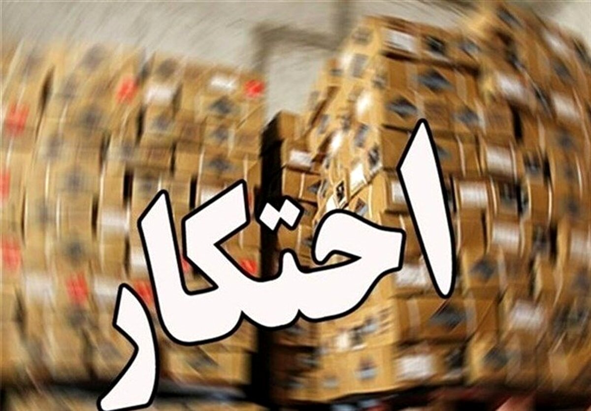پلیس از پشت پرده احتکار میلیاردی در پاییز ۱۴۰۴ پرده برداشت! / رمز این آسودگی خاطر محتکران چیست؟