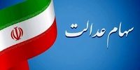 زمان دقیق واریز سود سهام عدالت اعلام رسمی شد