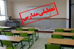 شوک بزرگ در پایتخت: مدارس تهران ۳ روز غیرحضوری شد!