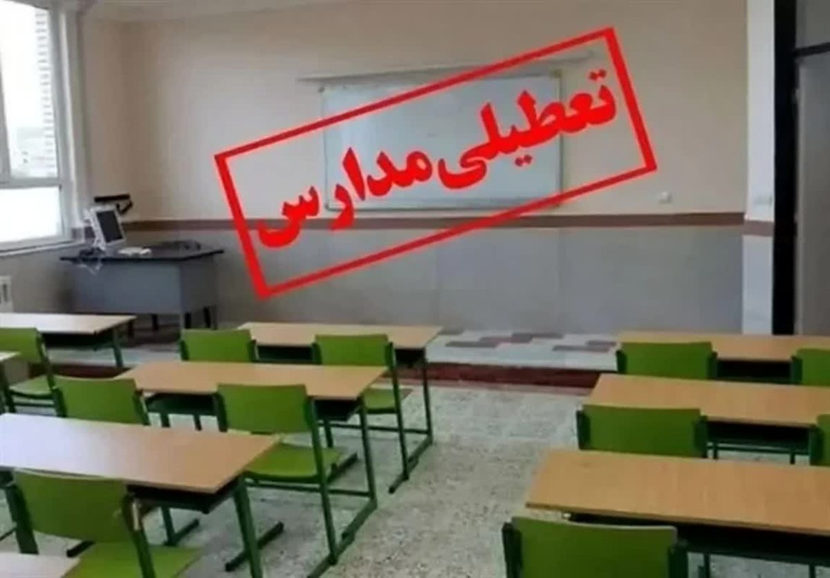 شوک بزرگ در پایتخت: مدارس تهران ۳ روز غیرحضوری شد!