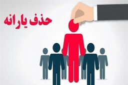 شوک درآمدی برای قطع یارانه نقدی: آیا شما هم با ۳۰ تا ۵۴ میلیون تومان حذف می‌شوید؟!
