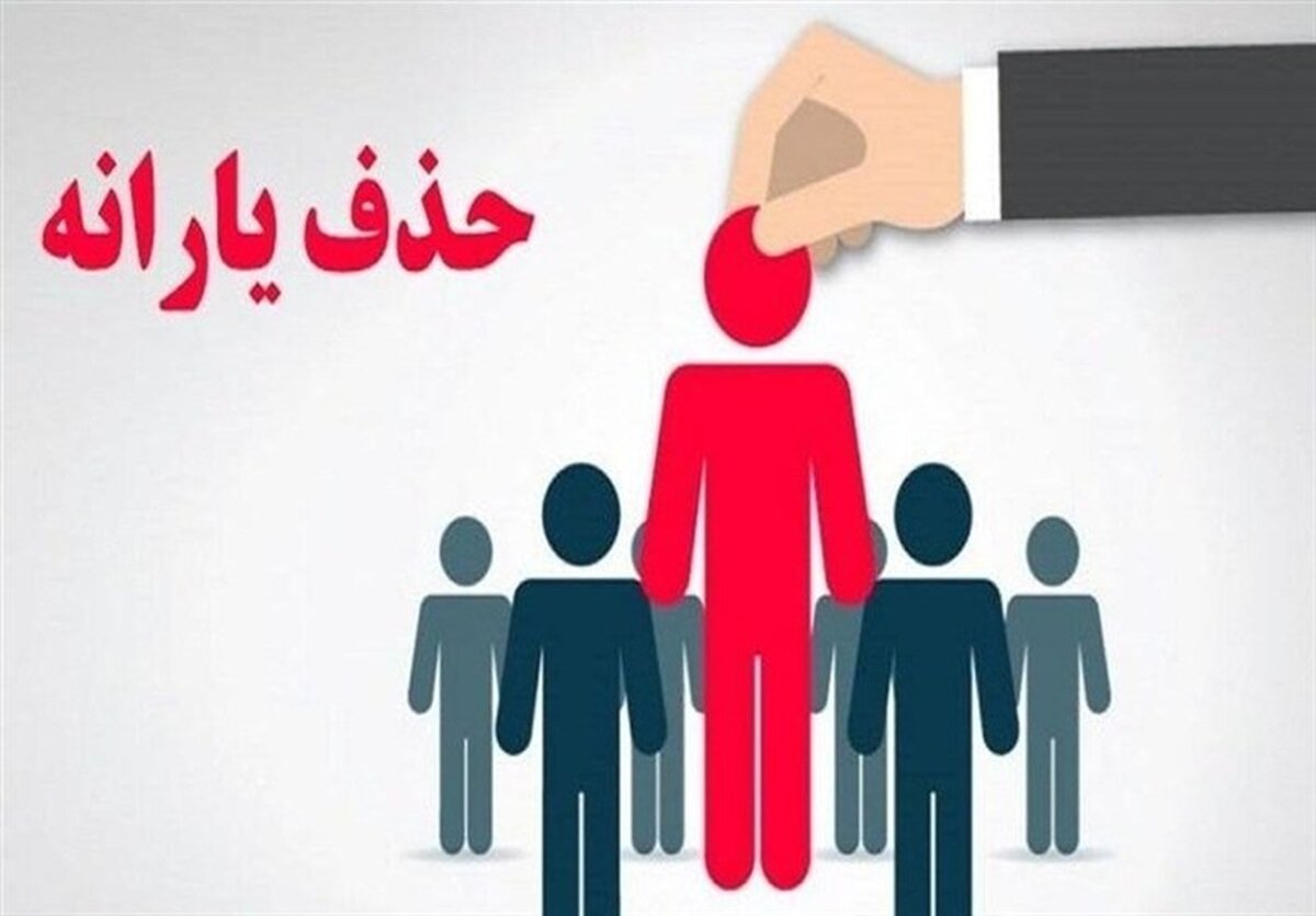 شوک درآمدی برای قطع یارانه نقدی: آیا شما هم با ۳۰ تا ۵۴ میلیون تومان حذف می‌شوید؟!