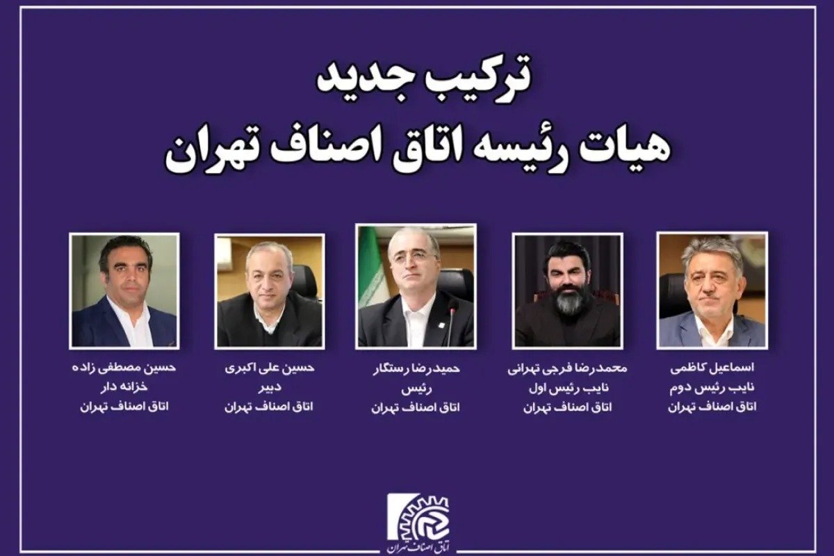 محمدرضا فرجی تهرانی نایب رئیس اول اتاق اصناف تهران شد
