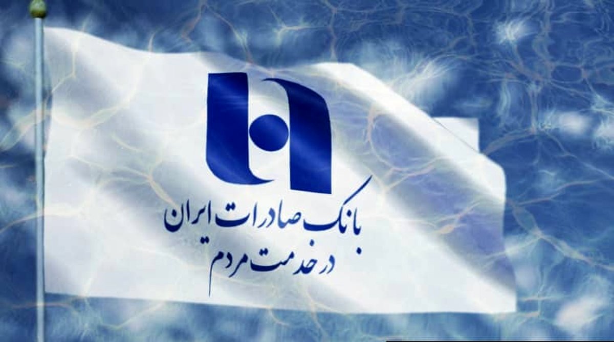 بهره‌مندی اقتصاد و صنعت مردم «نصف جهان» از خدمات ۱۵۱ شعبه بانک صادرات ایران