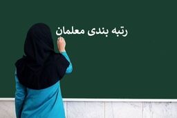 رتبه بندی معلمان و فرهنگیان بازنشسته به کجا رسید؟
