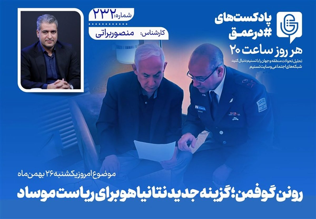 فوری: «رونن گوفمن»؛ گزینه جنجالی نتانیاهو که موساد را شوکه خواهد کرد؟