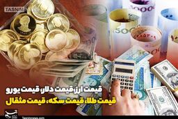 افشاگری تکان‌دهنده: قیمت طلا، دلار و سکه در 1404/08/11 چه شد؟