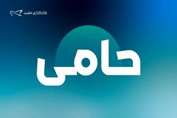 کشف غول ۵.۲۵ تریلیون دلاری: سود کلان "حامی" مفید رسماً واریز شد!